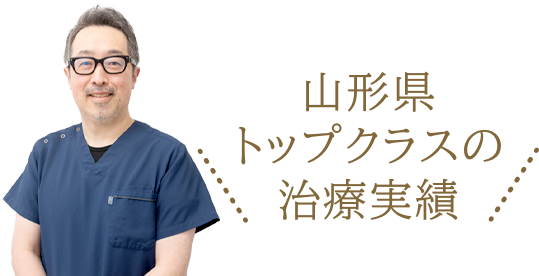 山形トップクラスの治療実績