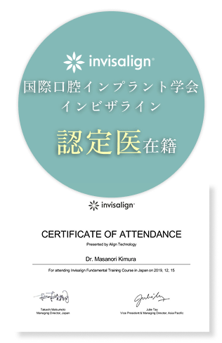 日本矯正歯科学会インビザライン認定医在籍