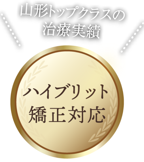 ハイブリッド矯正対応