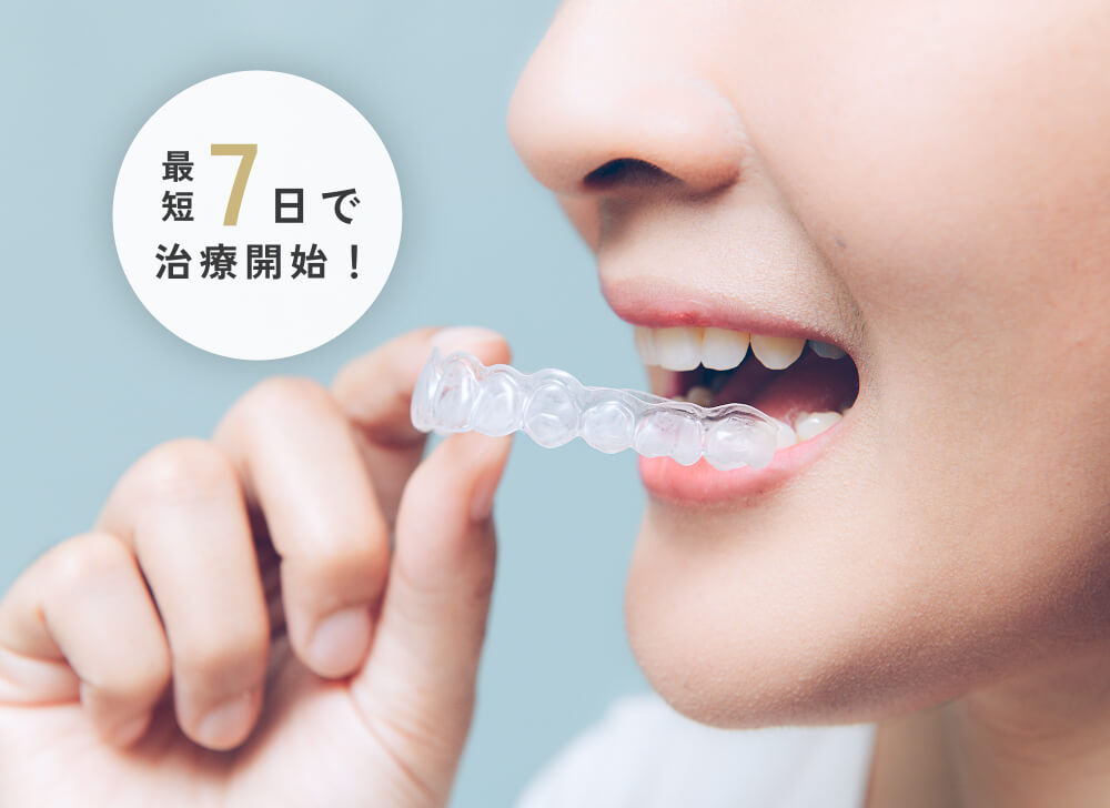 最短7日で治療開始！