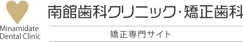 南館歯科クリニック・矯正歯科　矯正専門サイト