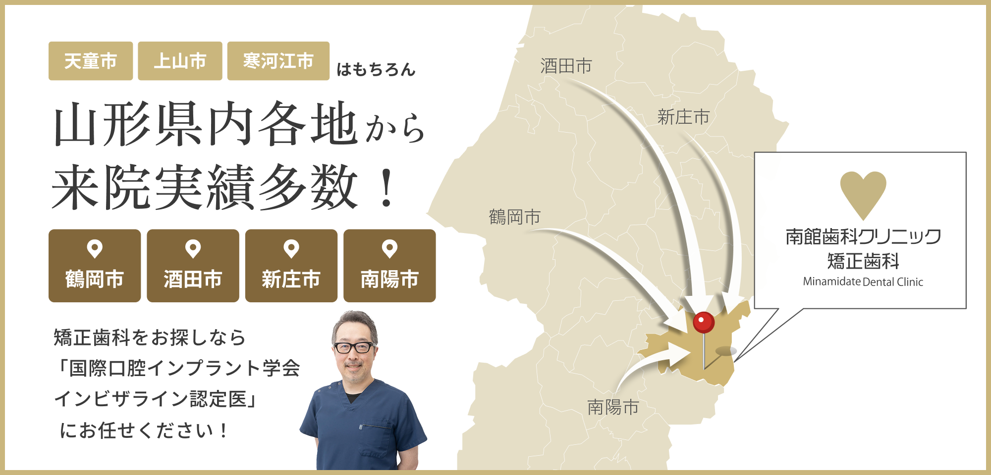 山形市外から来院実績多数！鶴岡市　酒田市　新庄市　南陽市　矯正歯科をお探しなら「日本矯正歯科学会インビザライン認定医」にお任せください！　南館歯科クリニック矯正歯科